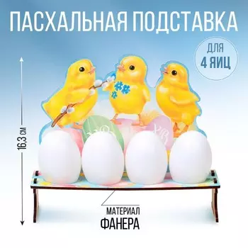 Подставка на 4 яйца «Цыплята» на пасху, 19,6 х 16,3 х 6,1 см.