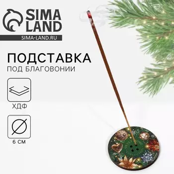 Подставка под благовония новогодняя Sweet Home, диаметр 6 см
