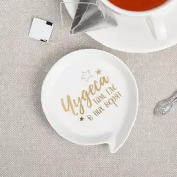 Подставка под чайный пакетик «Чудеса»