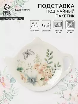 Подставка под чайный пакетик Доляна «Цветы», доломит, 1291.5 см, белая