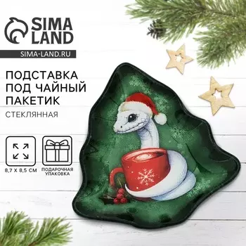 Подставка под чайный пакетик новогодняя Дорого внимание «Змейка», 8,7 х 8,5 см, стекло