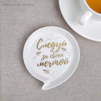 Подставка для чайных пакетиков «Следуй за мечтой», 9.59 см