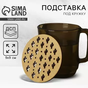 Подставка под горячее Дорого внимание «Кактус», хдф, 9 х 9 см