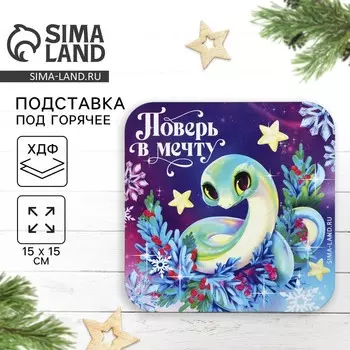Подставка под горячее новогодняя Дорого внимание «Поверь в мечту», 15 х 15 см