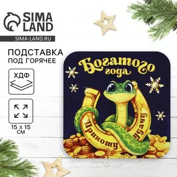 Подставка под горячее новогодняя Дорого внимание «Приношу удачу», 15 х 15 см