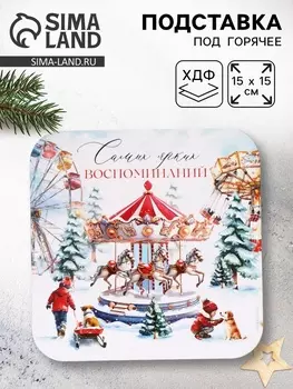 Подставка под горячее новогодняя «Ярких воспоминаний», 1515 см