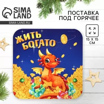 Подставка под горячее «Жить богато», 15х15 см