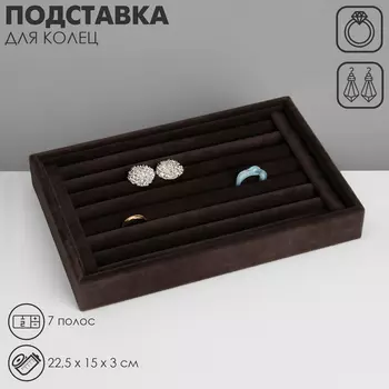 Подставка под кольца QF7 полос, флок, 22.5153 см, серая, графит