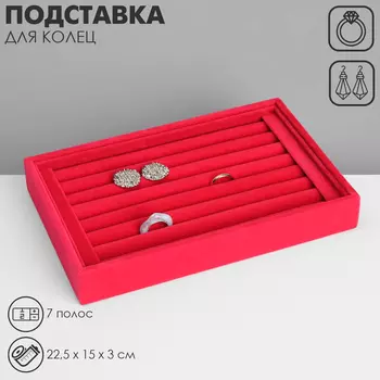 Подставка под кольца QF7 полос, флок,22.5153 см, ярко-розовая