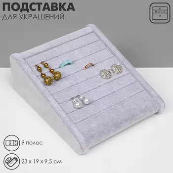 Подставка под кольца QF горка, 9 полос, 23199,5 см, цвет серый