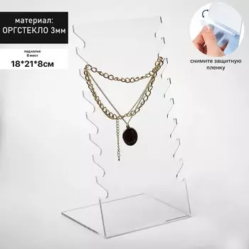 Подставка под колье, оргстекло 3 мм, 151028 см, прозрачный