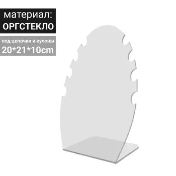 Подставка под колье 200*210*100, оргстекло 3 мм, прозрачный, В ЗАЩИТНОЙ ПЛЁНКЕ