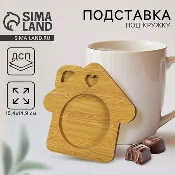 Подставка под кружку Дорого внимание «Домик», 15,4 х 14,9 см