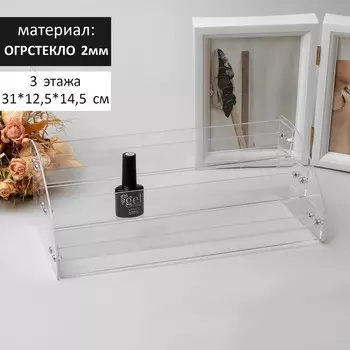 Подставка под лаки 3 этажа, 3110,312,8 см, оргстекло 2 мм