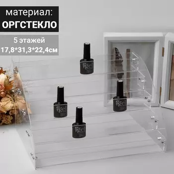 Подставка под лаки 5 этажей, 31.317.822.4 см, оргстекло 2 мм