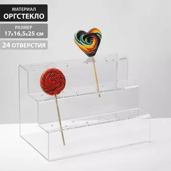 Подставка под леденцы 17*16,5*25, оргстекло 3мм, 3 ступеньки, вместимость на 24 штуки