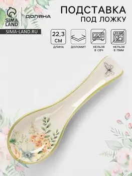 Подставка под ложку Доляна «Цветы», 22.37.12.7 см, доломит, белая