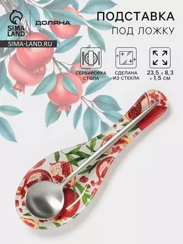 Подставка под ложку Доляна «Гранат», 23.58.31.5 см, стекло, рисунок