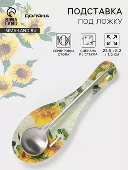 Подставка под ложку Доляна «Подсолнухи», 23.58.31.5 см, стекло, рисунок