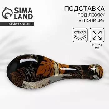 Подставка под ложку Дорого внимание «Тропики», 21 х 7,5 х 2 см