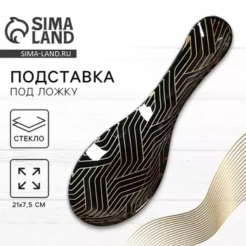 Подставка под ложку «Геометрия», 217.52 см