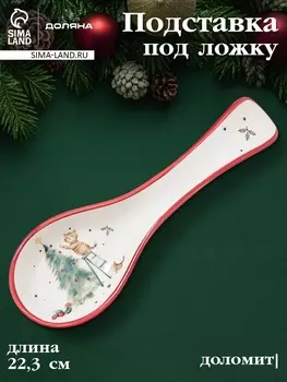 Подставка под ложку новогодняя Доляна «Волшебный праздник», 22.37.12.5 см, доломит, белая