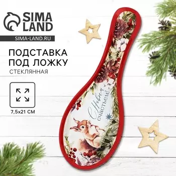 Подставка под ложку на Новый год «С Новым счастьем», 217.52 см