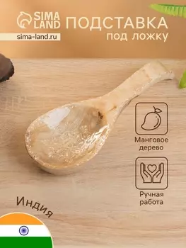 Подставка под ложку «Пряник», 25.593.8 см, дерево манго