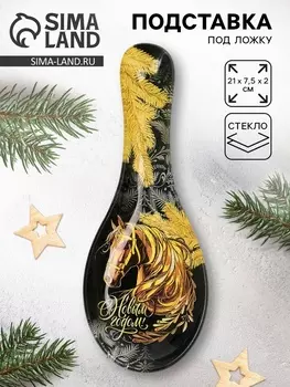 Подставка под ложку «С новым годом», 217.52 см