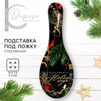 Подставка под ложку «Счастливого Нового года! Зимние истории», 21.47.5 см