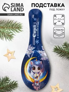 Подставка под ложку «Сияй», 217.52 см