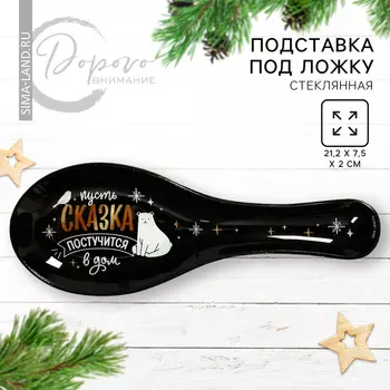 Подставка под ложку новогодняя «Сказка постучится в дом», 21.47.52 см