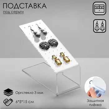 Подставка под пирсинг 6515 см, оргстекло 3 мм, прозрачный, В ЗАЩИТНОЙ ПЛЁНКЕ