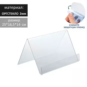 Подставка под планшеты, 251410 см, оргстекло 2 мм, В ЗАЩИТНОЙ ПЛЁНКЕ