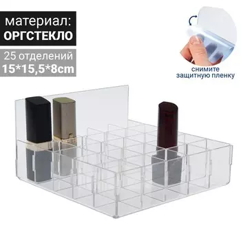 Подставка под помаду на 25 шт., 1515,58 см, оргстекло 2 мм, В ЗАЩИТНОЙ ПЛЁНКЕ