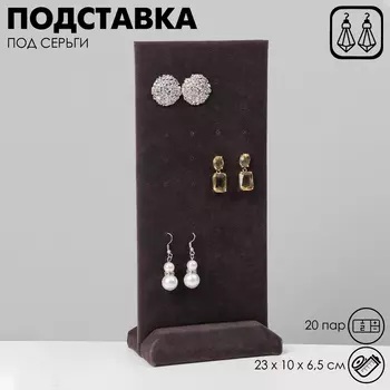 Подставка под серьги QF 20 пар, 23106.5 см, серая, графит