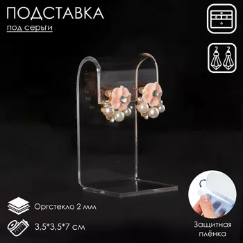 Подставка под серьги 3.53.57 см, оргстекло 2 мм, В ЗАЩИТНОЙ ПЛЁНКЕ