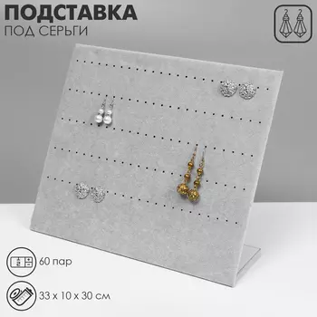 Подставка под серьги Queen fair 60 пар, 5 рядов, 331030 см, цвет серый