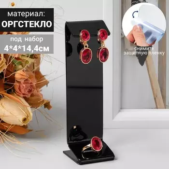 Подставка под серьги, кольцо, 4414,4 см, 1,5 мм, В ЗАЩИТНОЙ ПЛЁНКЕ