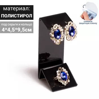 Подставка под серьги, кольцо, 44.59.5 см, толщина 2 мм, цвет чёрный, В ЗАЩИТНОЙ ПЛЁНКЕ