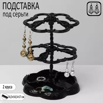 Подставка под серьги «Лепестки» 14,514,517 см, 2 яруса, цвет чёрный