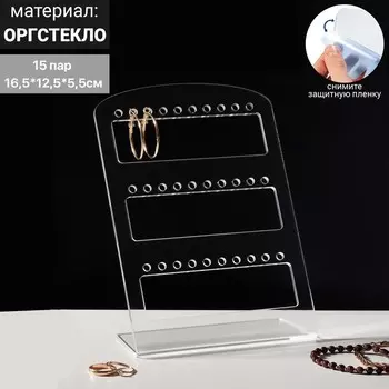 Подставка под серьги на 15 пар, 12.55.516.5 см, оргстекло 3 мм
