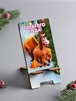 Подставка под сотовый телефон "Богатого Года", 16х6 см