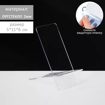 Подставка под телефон 5118 см, оргстекло 2 мм, В ЗАЩИТНОЙ ПЛЁНКЕ