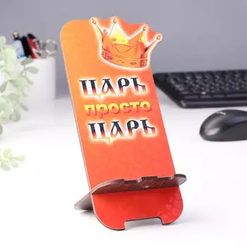 Подставка под телефон "Царь"