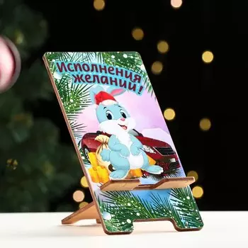 Подставка под телефон "Исполнение желаний!" Символ года, машина