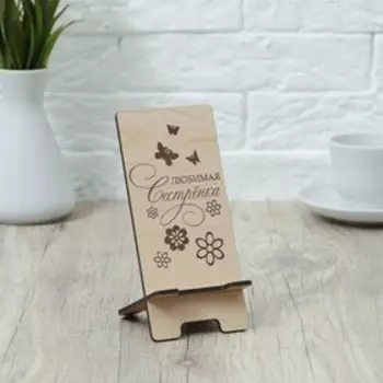 Подставка под телефон «Любимая сестренка», 7815 см