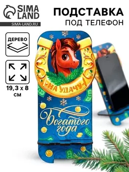 Подставка под телефон новогодняя «На удачу», 19.39 см