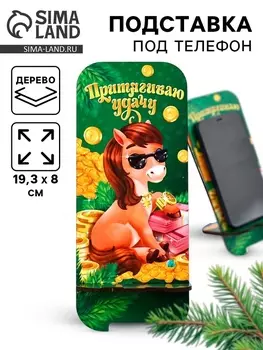 Подставка под телефон новогодняя «Притягиваю удачу», 19.38 см