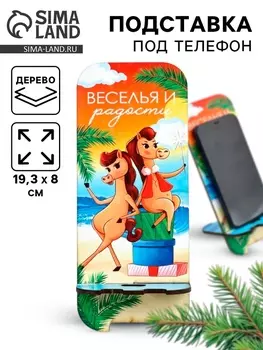 Подставка под телефон новогодняя «Веселья и радости», 19.38 см